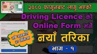 New Method driving licence online form  ड्राइभिङ्ग लाइसेन्सको नयाँ तरिकाबाट अनलाइन फरम भर्ने तरिका [upl. by Kingsley669]