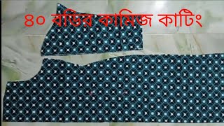 সহজ নিয়মে ৪০ বডির কামিজ কাটিং  Kameez cutting [upl. by Denzil]