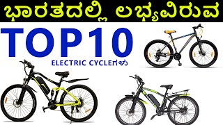 Top 10 electric cycles available in India in 2021HeroPure ev NINETY ONEEvKannada [upl. by Enelear715]