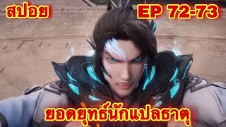 สปอย ยอดยุทธ์นักแปลธาตุ พระเอกได้รับพลังสืบทอดจักรพรรดิโอสถEP 7273  Alchemy Supreme [upl. by Hendrickson402]