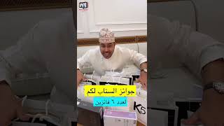 محمد المخيني جوائز السناب 1600 ريال لكم متابعيني محمدالمخيني سلطنةعمان [upl. by Dyane]