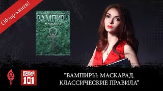 Обзор книги “Вампиры Маскарад Классические правила” [upl. by Ilka]