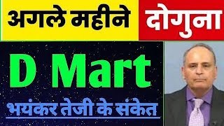 dmart 5x गुना पैसा बढ़ेगा⚫dmart share latest news⚫dmart share price target⚫dmart share news today [upl. by Amitarp]