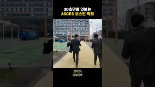 30초만에 엿보는 ASCRS보스턴 학회 현장 창원파티마안과 스마일라식 스마일프로 ASCRS 보스턴브이로그 [upl. by Yokum]