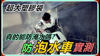 【Ru儒哥】我花了1600元買了防泡水車神器，超大的塑膠袋真的能防水嗎 [upl. by Gaither66]