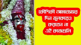 কৌশিকী অমাবস্যার দিন ভুল করেও করবেন না এই ৫টি কাজ ভাদ্র মাসে কৌশিকী অমাবস্যা Kaushiki Amavasya2024 [upl. by Zohar]