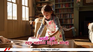 Podi duwa  පොඩි දුව පද්‍ය පන්තියේ වැදගත් කරුණු [upl. by Emelia]