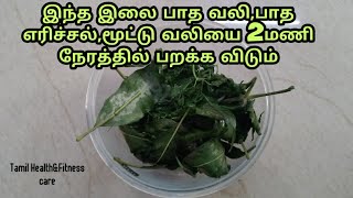 2மணி நேரத்தில் பாத வலிபாத எரிச்சல்மூட்டு வலி பறந்து விடும்  patha vali tips in tamil [upl. by Radloff]