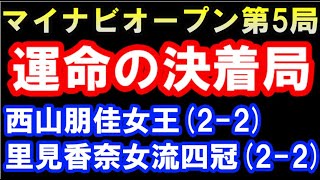 第15期マイナビ女子オープン戦五番勝負第5局 西山朋佳女王 VS 里見香奈女流四冠（主催：株式会社マイナビ） [upl. by Ravert]