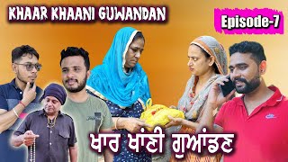 ਖਾਰ ਖਾਣੀ ਗੁਆਡਣ Khaar Khaani Guwandan EPISODE7 । New Punjabi Web Series [upl. by Meeka]