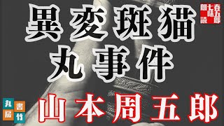 【朗読らいぶ】【右門捕物帖 三一話 毒を抱く女 上の巻】佐々木味津三著 読み手七味春五郎／発行元丸竹書房 オーディオブック [upl. by Ikik]