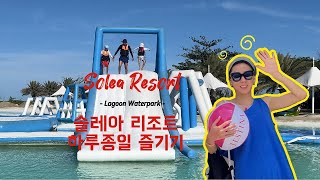 🇸🇽세부여행 가성비최고 리조트 솔레아 리조트에서 하루종일 놀기 솔레아리조트 솔레아리조트라군파크 라군파크 세부여행 solearesort [upl. by Aisatnaf]