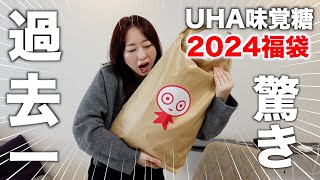 【福袋2024】お菓子の福袋の中身が大量すぎて驚愕〈UHA味覚糖〉 [upl. by Nyral989]