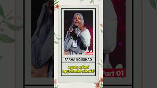 കല്ല്യാണം കഴിഞ്ഞ് ആറുമാസത്തിൽ ഡിവോഴ്സ്  Dr Farha Noushad  Part 01 [upl. by Egiap463]