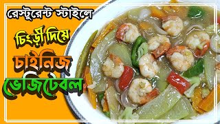 চাইনিজ ভেজিটাবল চিংড়ী দিয়ে রান্না  Chinese vegetable with prawn recipe  Aurora cooking studio [upl. by Blader]