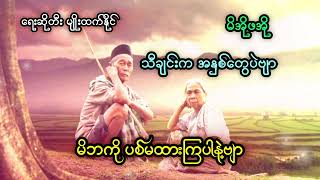 မိအိုဖအို ရေးဆိုတီး မျိုးထက်နိုင် အနှစ်တွေပဲသီချင်းက [upl. by Urien49]