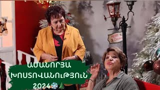 ԽոստովանությունՆոր Տարի2024 KhostovanutyunNor Tari2024 [upl. by Jael]