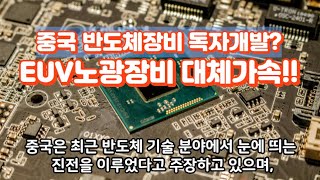 중국 반도체장비 독자개발 EUV노관장비 대체 가속중국반도체장비개발뉴스 이슈 [upl. by Hayden714]