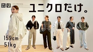 【Uniqlo U】全身ユニクロで春夏の着回しコーデご紹介。Uのメンズが優秀◎ [upl. by Eeram]