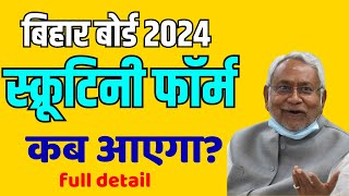 bihar board 2024 scrutiny form kab aayegascrutiny form स्क्रूटिनी फॉर्म कैसे भरे 2024 का [upl. by Arezzini159]