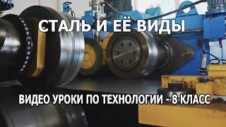 Фрагмент ВИДЕО УРОКА по Технологии  Сталь и её виды [upl. by Trip]