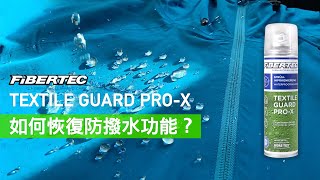 Fibertec Textile Guard ProX 專業環保抗水噴劑：如何恢復防撥水功能？ [upl. by Alvera]