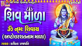 Shiv Mala  Ashtottarashatnaam Mala  Lyrical  Ruchita Prajapati  Gujarati Devotional Mada [upl. by Aurita]