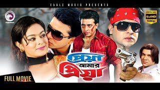 Bangla Movie  Priya Amar Priya  Shakib Khan Shahara  Bangla Hit Movie  Eagle Movies OFFICIAL [upl. by Coppock]