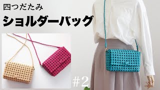 簡単★基本の四つだたみのショルダーバッグポシェットの作り方 2 DIY ハンドメイドバッグ はじめてのエコクラフト・クラフトバンド [upl. by Elleinnod418]