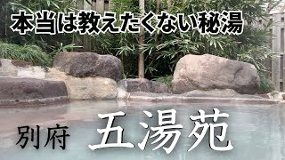 【別府】本当は教えたくない秘湯♨️五湯苑 堀田温泉【1人500円】 [upl. by Tiraj]