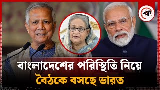 বাংলাদেশের বর্তমান পরিস্থিতি নিয়ে বৈঠকে বসছে ভারত  Bangladesh  India Meeting  Kalbela [upl. by Yllim]