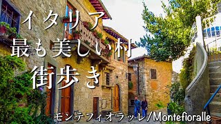 【トスカーナ】イタリア小さな街歩き 最も美しい村 モンテフィオラッレを歩く〜Walking at Montefioralle in Toscana Italy 〜 [upl. by Ordnael]