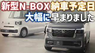 新型NBOXCustomターボ4WDの納車が大幅に早まります！納車予定日 [upl. by Shuma]