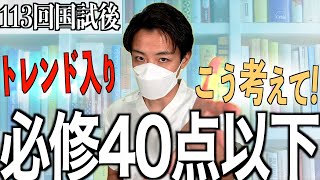 【必修落ち】第113回看護師国家試験の必修40点以下の方へ不適切問題の考え方について [upl. by Otsirave]