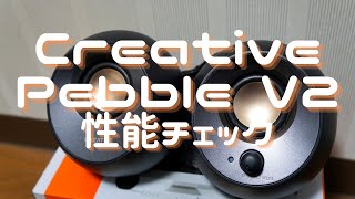 アクティブ スピーカー『Creative Pebble V2』性能チェック（227「シャンプーの匂いがした」を添えて） [upl. by Libb]