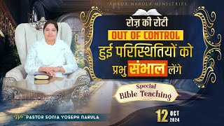 रोज़ की रोटी EVERYDAY MANNA 12102024  SPECIAL BIBLE TEACHING  ANKUR NARULA MINISTRIES [upl. by Ellmyer]