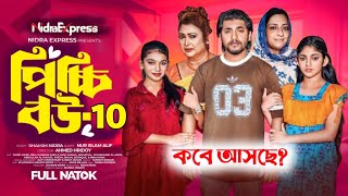 পিচ্চি বউ নাটক ১০  Picchi Bou Natok 10  NidraTeam  Jahid Ashik  Beli  Mou Sikha New Natok 2024 [upl. by Christoforo]