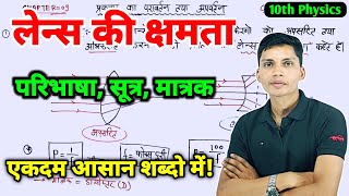 लेंस की क्षमता  lens ki kshamta  what is power of lens class 12th physics [upl. by Rachel]