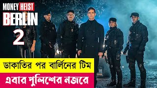 ডাকাতির পর বার্লিনের টিম এবার পুলিশের নজরে  Berlin Series Explained in Bangla  Heist  Cineplex52 [upl. by Llyrrad]