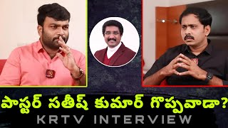 పాస్టర్ సతీష్ కుమార్ గొప్పవాడా  INTERVIEW JOURNALIST KRANTHI KRTV  VIJAY PRASAD REDDY IFORGOD [upl. by Avrom]