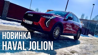 Новый HAVAL JOLION 2024 стал ЛУЧШЕ ЧТО в НЕМ ИЗМЕНИЛОСЬ [upl. by Yraunaj962]