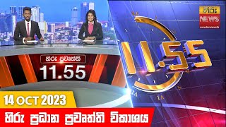 හිරු මධ්‍යාහ්න 1155 ප්‍රධාන ප්‍රවෘත්ති ප්‍රකාශය  HiruTV NEWS 1155AM LIVE  20231014 [upl. by Jesh401]