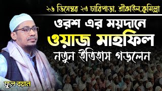 যার বয়ানে হেদায়েত পেয়েছে হাজারো মানুষ ওরশ এর ময়দানে ওয়াজ মাহফিল  anisur rahman ashrafi [upl. by Atig]