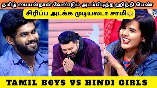 தமிழ் பையன்தான் வேண்டும் அடம்பிடித்த ஹிந்தி பெண்  TAMIL BOYS VS HINDI GIRLS [upl. by Dao68]