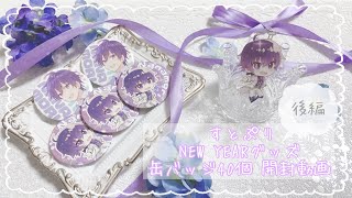 前編！すとぷりグッズ開封～NewYear〜 [upl. by Aynotel]