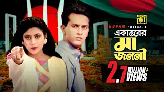 71 Er Maa Jononi  ৭১ এর মা জননী  Salman Shah Shabnur amp Others  Runa Laila amp Agun  Bikkhov [upl. by Anairb29]