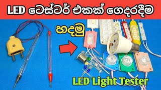 How to make Universal LED tester ඕනෑම LED එකක් චෙක් කරන ටෙස්ටර් එකක් හදමු [upl. by Kemble]