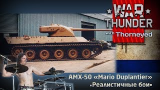 По ком стучит AMX50  War Thunder [upl. by Eirek]