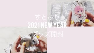 すとぷりニューイヤーグッズ2022！全部ジェルくんのとってもかわいい開封動画🐏✨【すとぷりすなー】 [upl. by Sylvie]