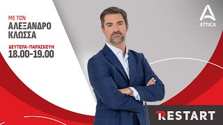 «Restart» με τον Αλέξανδρο Κλώσσα  041024  Live Streaming  ATTICA TV [upl. by Gold]